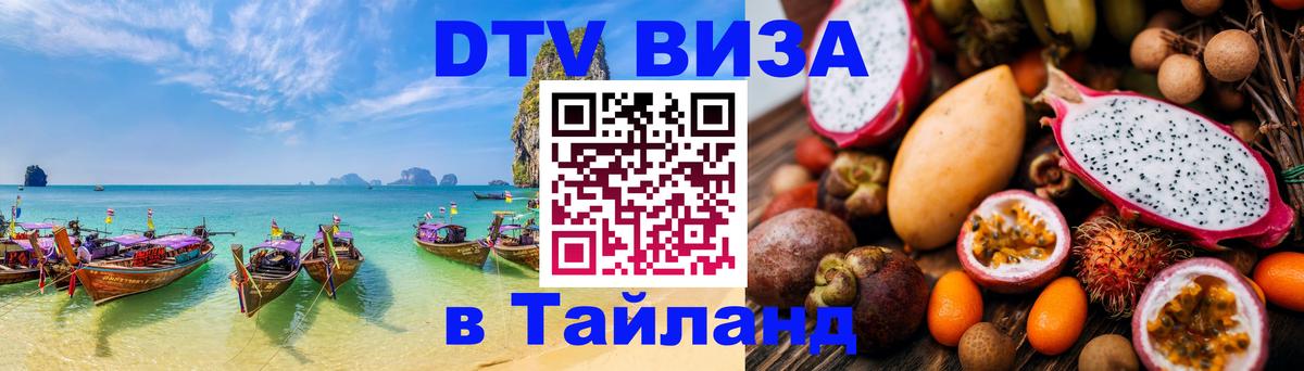 Электронная виза DTV в Тайланд Владикавказ 