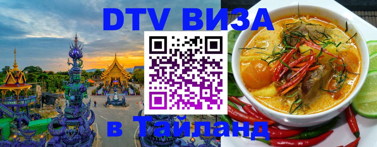 Сколько стоит виза DTV в Тайланд Владикавказ 
